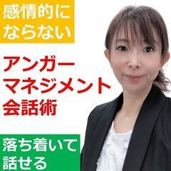 【オンライン】感情的にならずに気持ちを伝える「アンガーマネジメント会話術」実践セミナー の画像