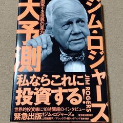 【 ジム・ロジャーズ大予測 】送料無料