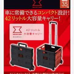 折りたたみオリコンキャリー  42L 赤/黒 山善(YAMAZEN) ガーデンマスターの画像
