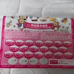 DAISOキャンペーンシール20枚