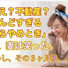 「え？不動産？しんどすぎるからやめとき」  と妻は笑った。しかし、その３ヶ月後、、、。の画像
