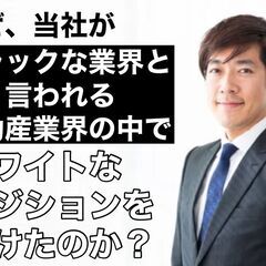 「え？不動産？しんどすぎるからやめとき」  と妻は笑った。しかし、その３ヶ月後、、、。の画像