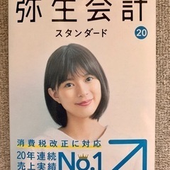 弥生会計20（未使用品）