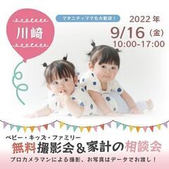 ★川崎★【無料】9/16（金）☆ベビー・キッズ・ファミリー撮影会♪