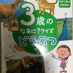 3歳のなあに？クイズ　どうぶつ　絵本　図鑑