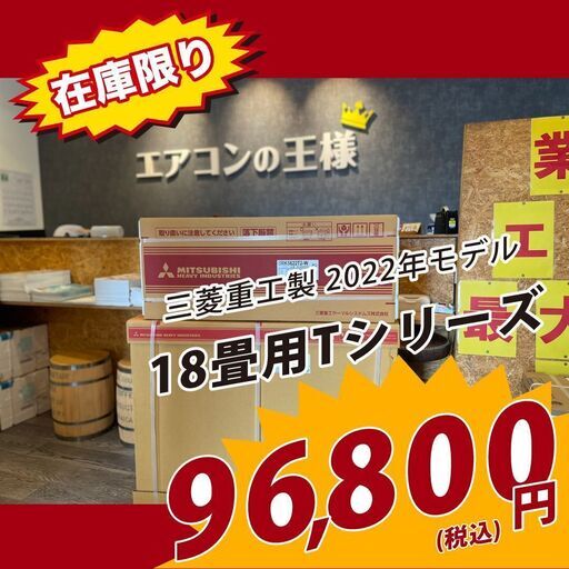 【新品エアコン】最新モデル　18畳用　三菱重工　Tシリーズ
