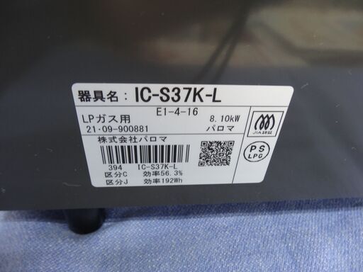 美品 パロマ ガステーブル LPガス用 2021年製 左強火 幅約56㎝  IC-S37K-L プロパンガス ガスコンロ Paloma