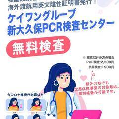 大久保PCR無料検査所