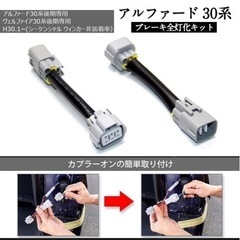30系　後期　アルファード　ヴェルファイア　テールランプ4灯化キット　値下　取付要相談の画像