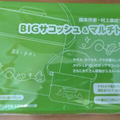 【未使用品】BIGサコッシュ&マルチトート絵本家・村上康成デザイン(BE-PAL 2022年3月号特別付録)の画像
