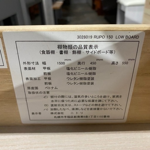 eラボ 取置 NITORI ローボード RUPO150 ルポ 幅×150 奥行×45 高さ×55cm 収納棚 テレビボード テレビ台 ニトリ 菊倉KK