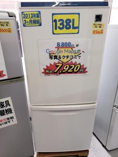 Panasonic（パナソニック）2ドア冷蔵庫 138L 2013年製/3ヶ月保証付（クリーニング済・配送可）管理番号81807