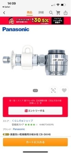 パナソニック食洗機　分岐水栓　ステンレス台　高さ調整台つき