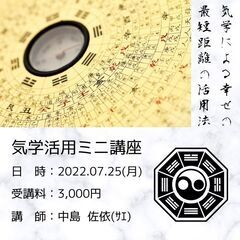 【気学講座】あなたの幸せのへの近道がわかる！