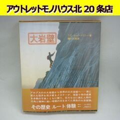  ☆山と渓谷社 「大岩壁 その歴史・ルート・体験」 書籍 ライン...