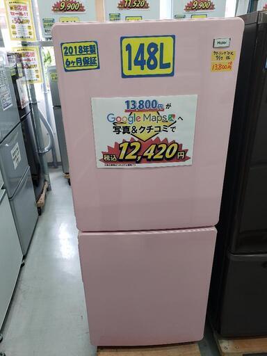 【ハイアール】2ドア 冷蔵庫148L 2018年製/6ヶ月保証付 [クリーニング済・配送可] 管理番号81807