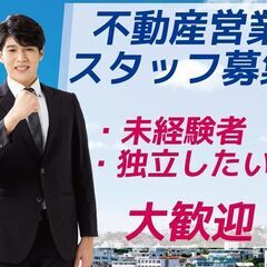 不動産営業スタッフ！未経験者・独立をお考えの方大歓迎！