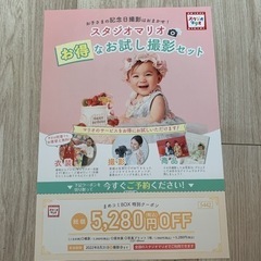 スタジオマリオ　お試しチケット