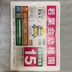 お値下げ　幼稚園受験　若葉会幼稚園過去問題集