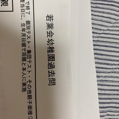 お値下げ　幼稚園受験　若葉会幼稚園過去問題集の画像