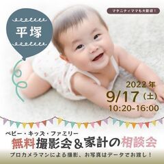 ★平塚★【無料】9/17（土）☆ベビー・キッズ・ファミリー撮影会♪