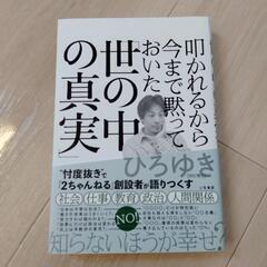 叩かれるから今まで黙っておいた『世の中の真実』