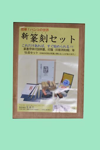 未使用品です。「新　篆刻セット」墨運堂と追加印材１個及び書籍「方寸の世界に遊ぶ　はじめての篆刻入門」淡交ムック　ゆうシリーズ
