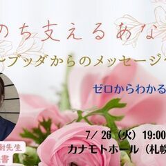 7/26（火）夜・札幌開催『いのち支えるあなたへ～ブッダからのメ...