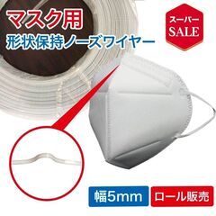 マスク ノーズフィッター マスク用 手作りマスク 形状保持テープ...