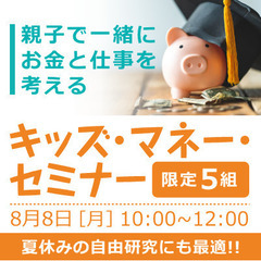 夏休み！自由研究の材料としてもキッズマネーセミナー開催の画像