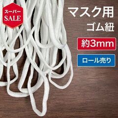 マスク用 ゴム紐 ホワイト ふんわりやわらかタイプ 手作りマスク...