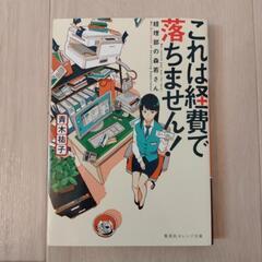 これは経費で落ちません！
