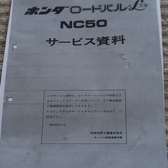 ホンダ　ロードパル-Lエル　NC50　サービス資料