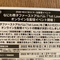 なにわ男子「1st Love」初回限定盤② シリアルコード