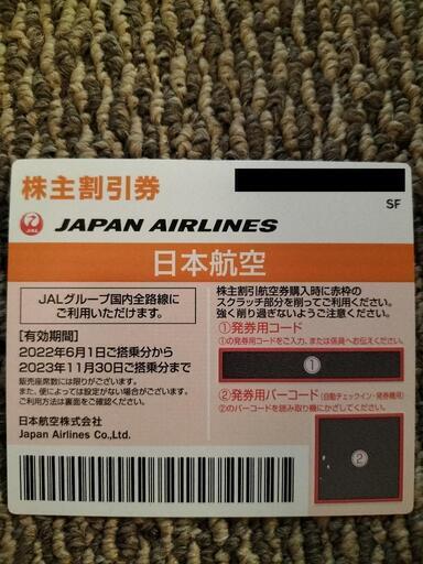JAL優待券　23年11月まで有効