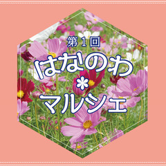 「第1回はなのわマルシェ」出店者大募集！
