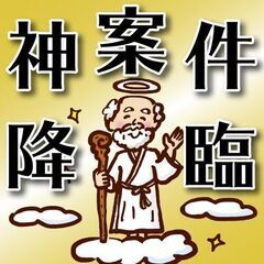 神案件！！高時給1600円！！今なら選べる作業内容！！月収30万円以上可！！寮費無料！！引っ越しサポートもついています！！の画像