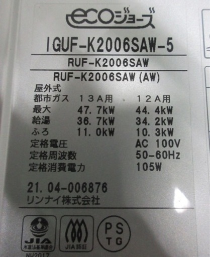 21年製 リモコン付き！中古 リンナイ エコジョーズ 都市ガス 給湯器 オート 20号 屋外壁掛 RUF-K2006SAW IGUF-