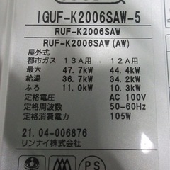 21年製 リモコン付き！中古 リンナイ エコジョーズ 都市ガス 給湯器 オート 20号 屋外壁掛 RUF-K2006SAW IGUF-K2006SAW-5の画像