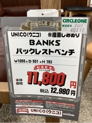 KG-78【新入荷　リサイクル品】ウニコ　BANKS バックレストベンチ　ブラウン系