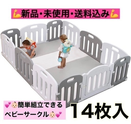 【新品･未使用】ベビーサークル 14枚入