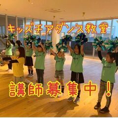 【アシスタントでもOK！】キッズチアダンス教室指導者募集☆の画像