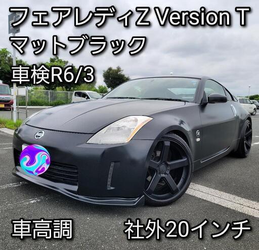 内容変更280馬力フェアレディZ33マットブラック20インチ車高調ニスモ