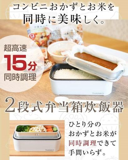★未使用‼ただの弁当箱じゃない‼いつでもどこでも炊き立てご飯!(^^)! ★サンコー 「2段式超高速弁当箱炊飯器」TKFCLDRC