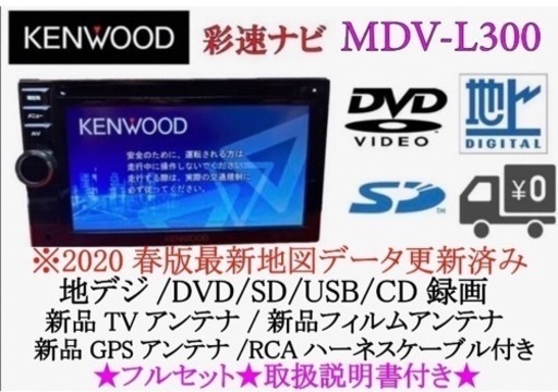 KENWOOD 簡単操作　MDV-L300 最新地図　新品パーツ＋取扱説明書付き す-7