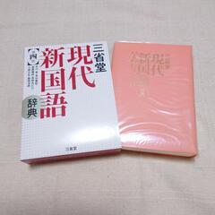 現代新国語辞典　三省堂