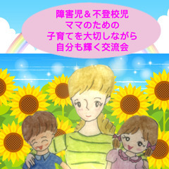 【オンライン】障害児&不登校児ママのための 子育てを大切しながら...