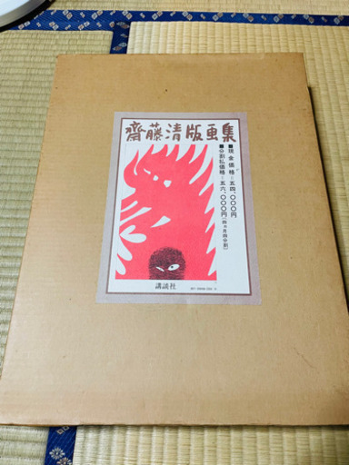 講談社　斎藤清　斎藤清版画集　定価54000円