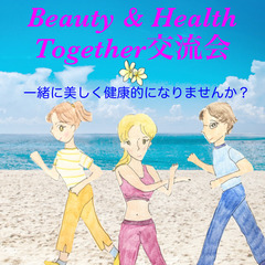 【オンライン】Beauty & Health Together交流会
