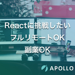 【フルリモート可能・副業OK】Reactに挑戦したい! ソフトウェアエンジニア募集中の画像